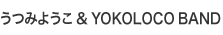 ݂悤YOKOLOCO BAND