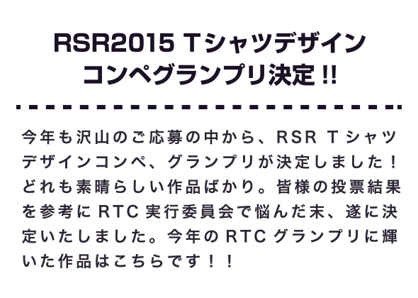 RSR2015 Tシャツデザインコンペグランプリ決定!!