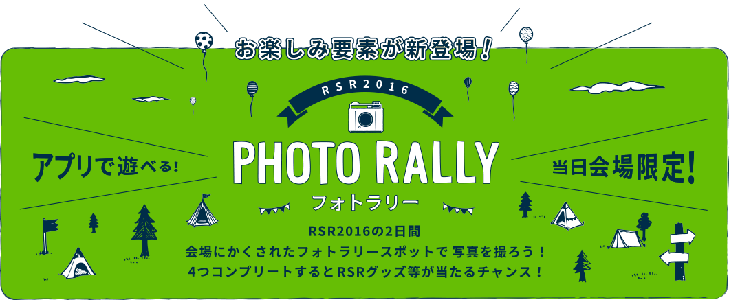 RSR2016の2日間会場にかくされたフォトラリースポットで写真を撮ろう！4つコンプリートするとRSRグッズ等が当たるチャンス！