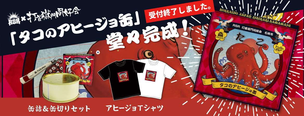 会場受取先行予約 タコのアヒージョ缶