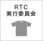 RTC 実行委員会