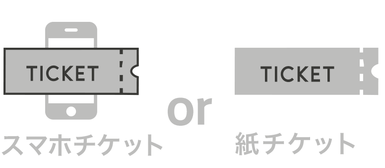 スマホor紙チケット