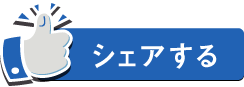 facebook シェア