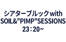 シアターブルック with SOIL&”PIMP“SESSIONS