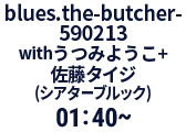 blues.the-butcher-590213 with うつみようこ＋佐藤タイジ