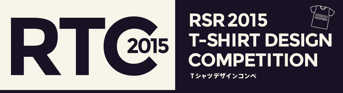 RTC2015 Tシャツデザインコンペ