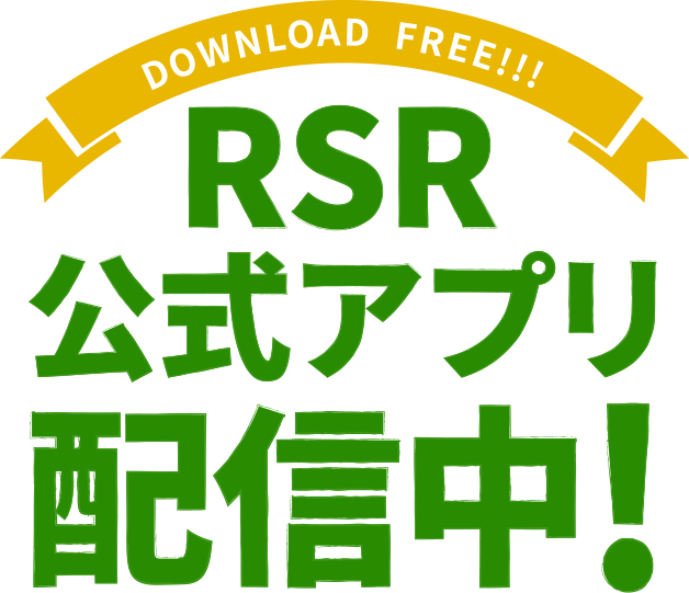 RSR公式アプリ配信中!