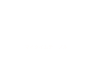 MY TIME TABLE マイタイムテーブル