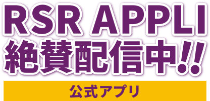RSR APPLI 今年もリリース決定!!