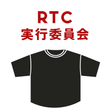 RTC実行委員会