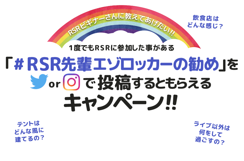 「＃RSR先輩エゾロッカーの勧め」をTwitter or Instagramで語るともらえるキャンペーン！！