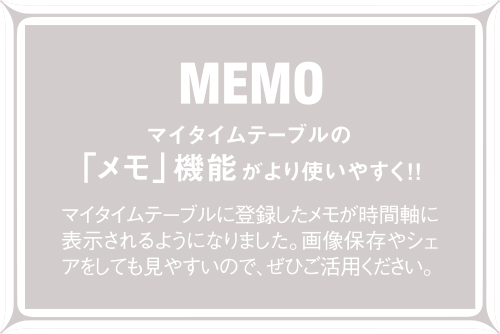 MEMO メモ マイタイムテーブルの「メモ」機能がより使いやすく！！
