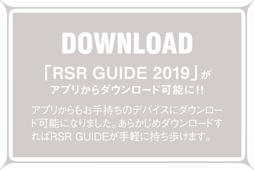 DOWNLOAD ダウンロード「RSR GUIDE 2019」がアプリからダウンロード可能に！！