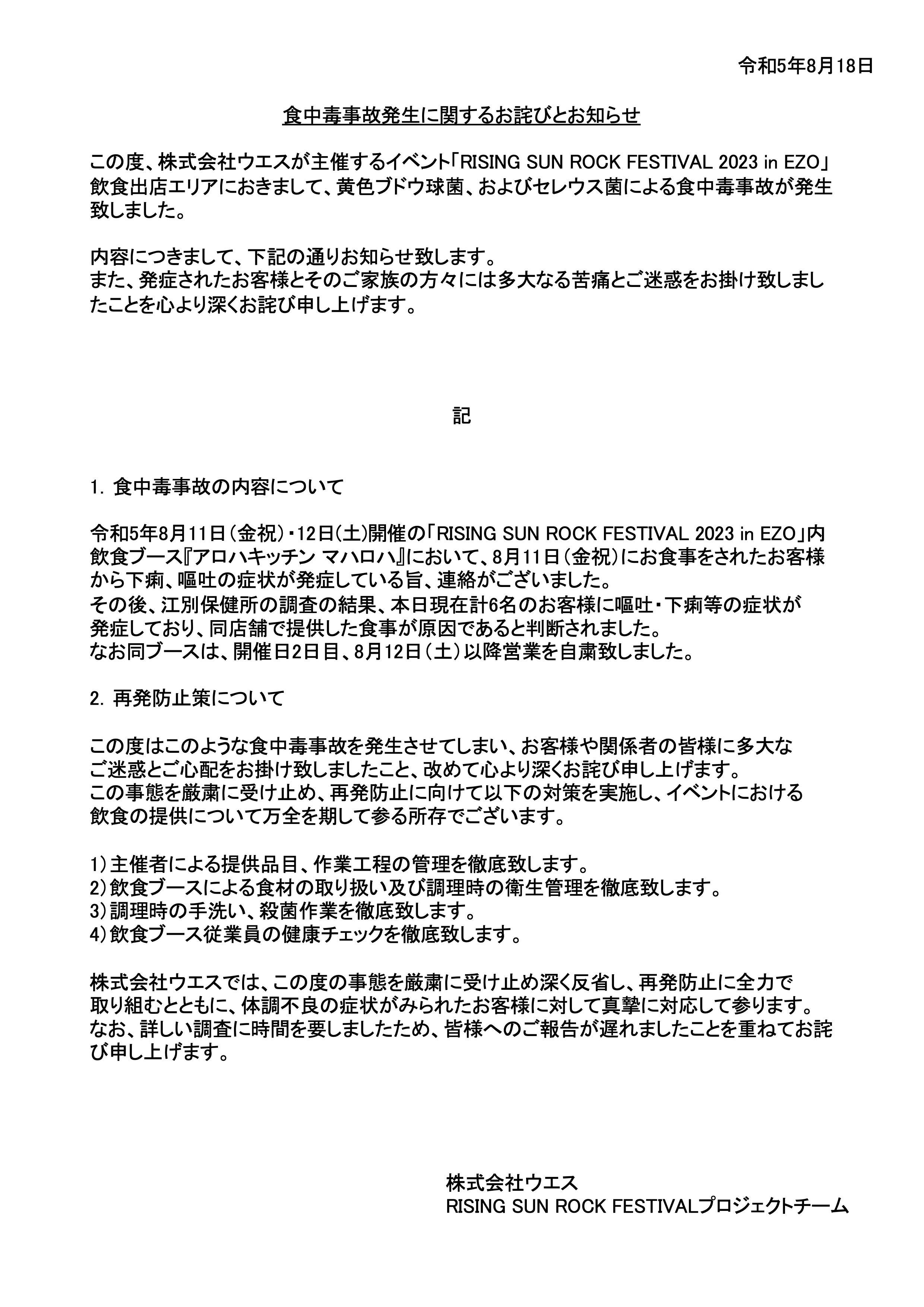 食中毒事故発生に関するお詫びとお知らせ | RISING SUN ROCK