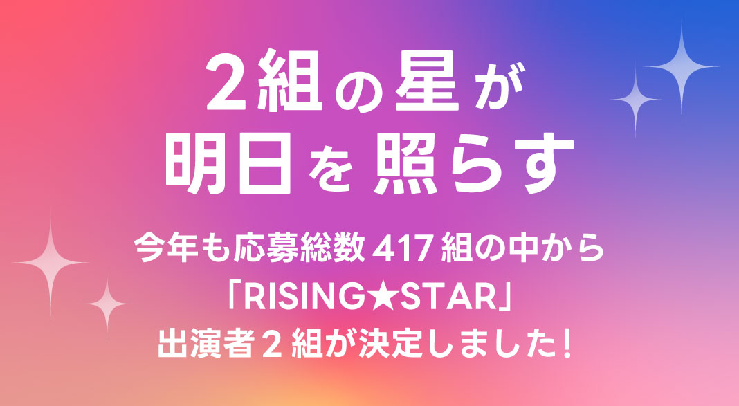 今年も「RISING★STAR」出演者2組が決定しました！