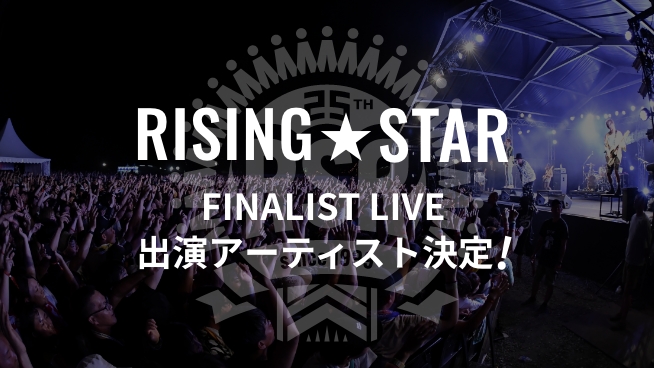 RISING★STAR FINALIST LIVE 出演アーティスト決定！