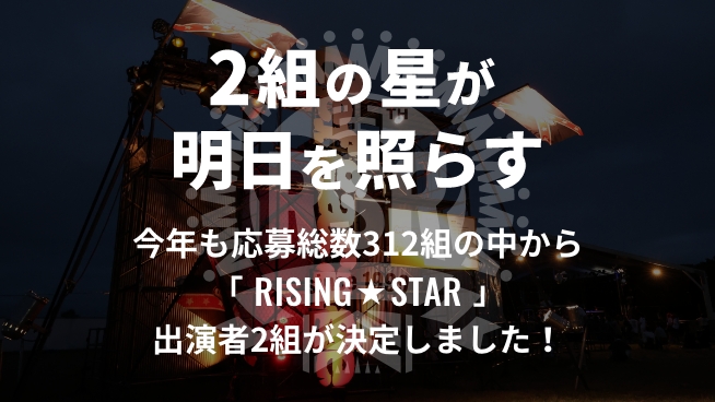 今年も「RISING★STAR」出演者2組が決定しました！