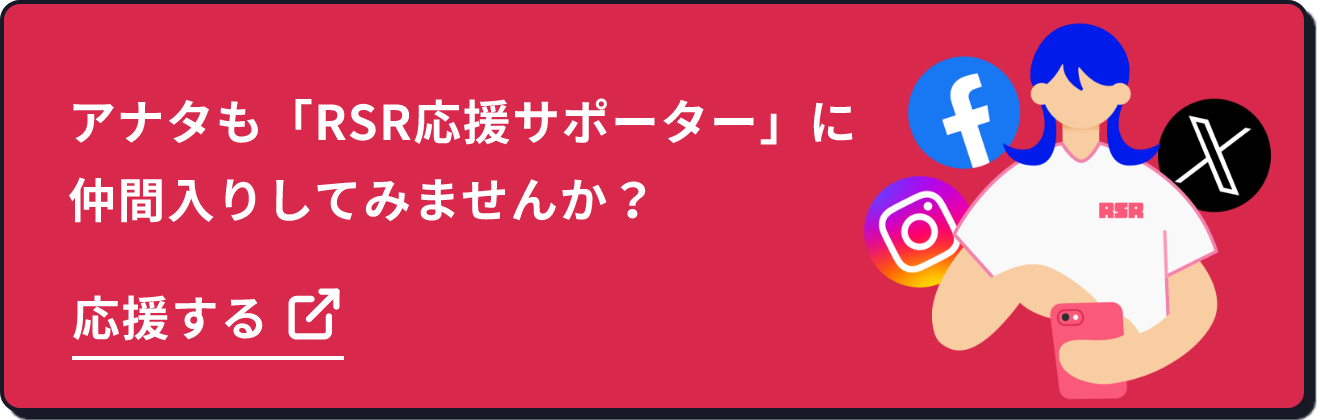 アナタも「RSR応援サポーター」に仲間入りしてみませんか？ 応募する