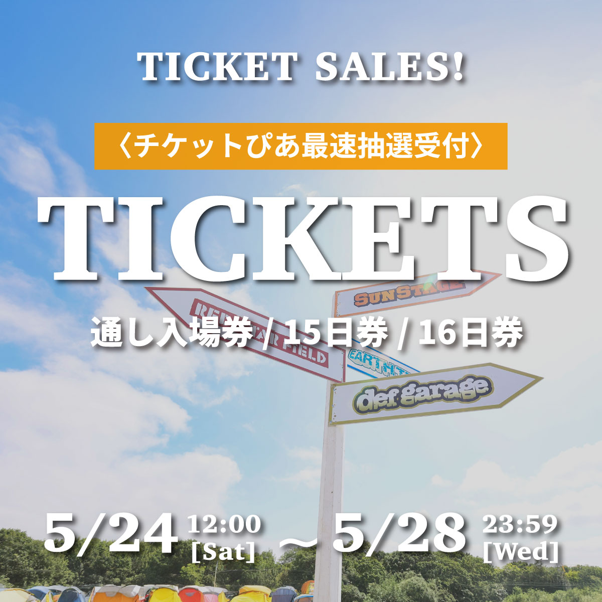 チケット情報