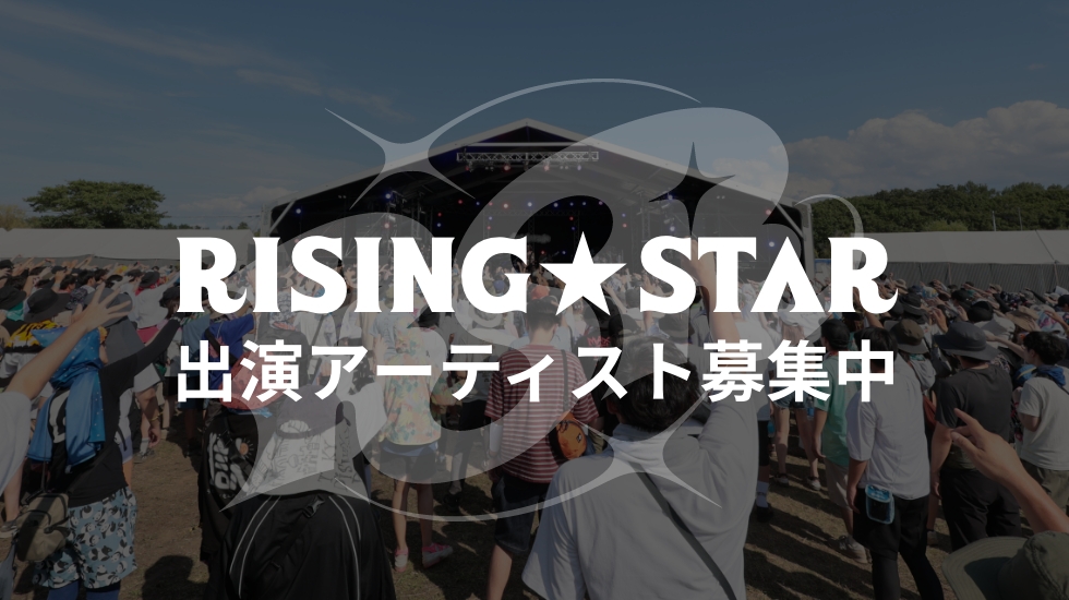 RISING★STAR出演アーティスト募集中！