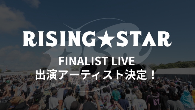 RISING★STAR FINALIST LIVE 出演アーティスト決定！