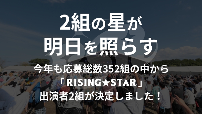 今年も「RISING★STAR」出演者2組が決定しました！