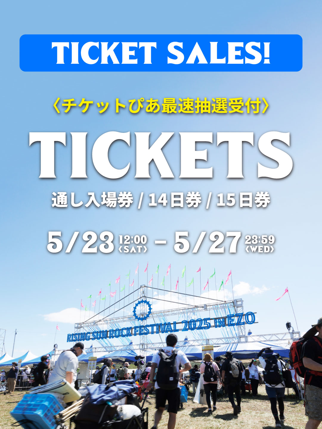 チケットぴあ最速抽選受付