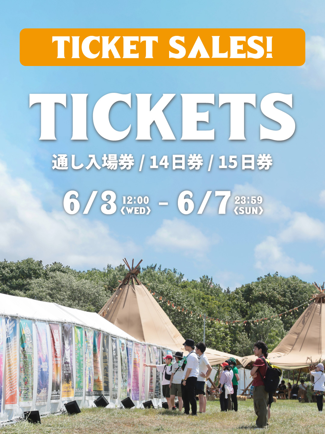 通し入場券/14日券/15日券