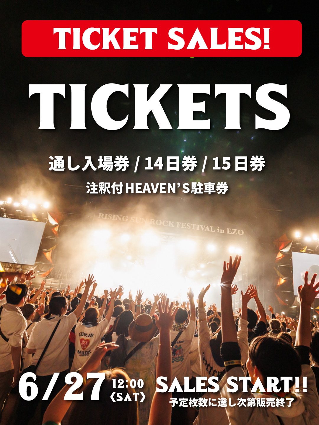 通し入場券/14日券/15日券、注釈付HEAVENS駐車券